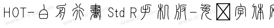HOT-白舟行書 Std R手机版字体转换